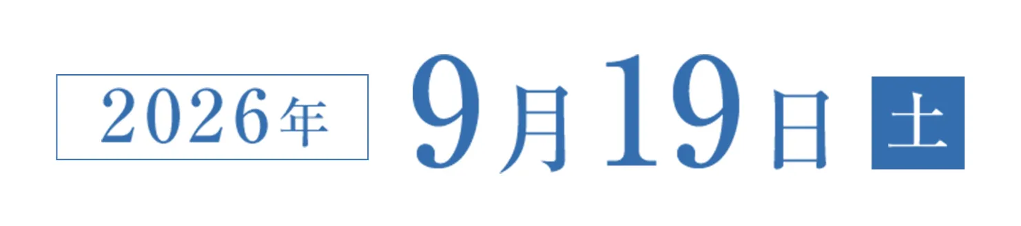 2026年9月19日(土)