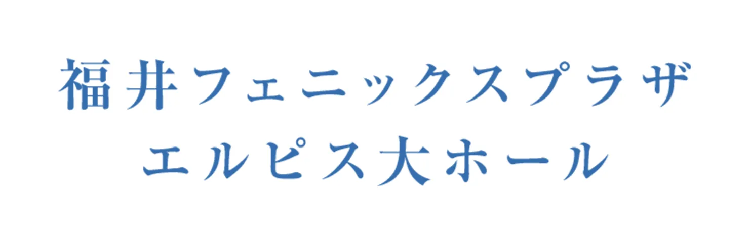 福井フェニックスプラザ エルピス大ホール