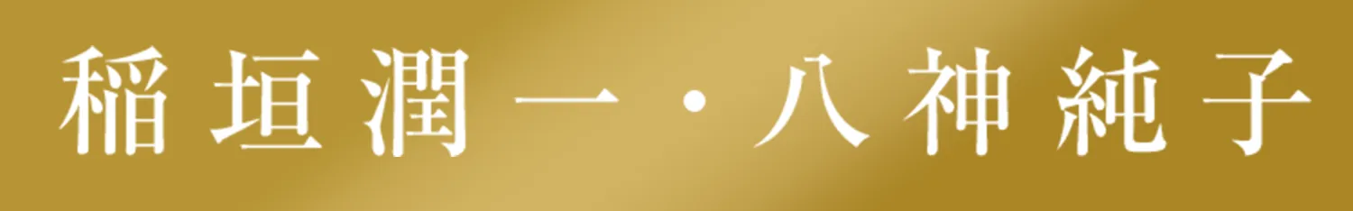 稲垣潤一・八神純子