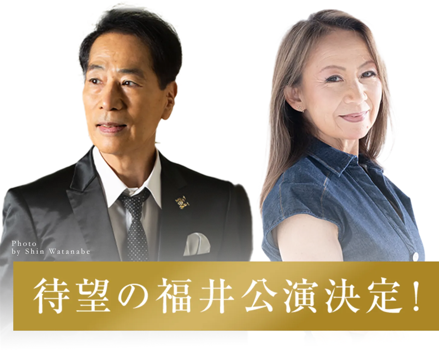 稲垣潤一と八神純子 待望の福井公演決定!