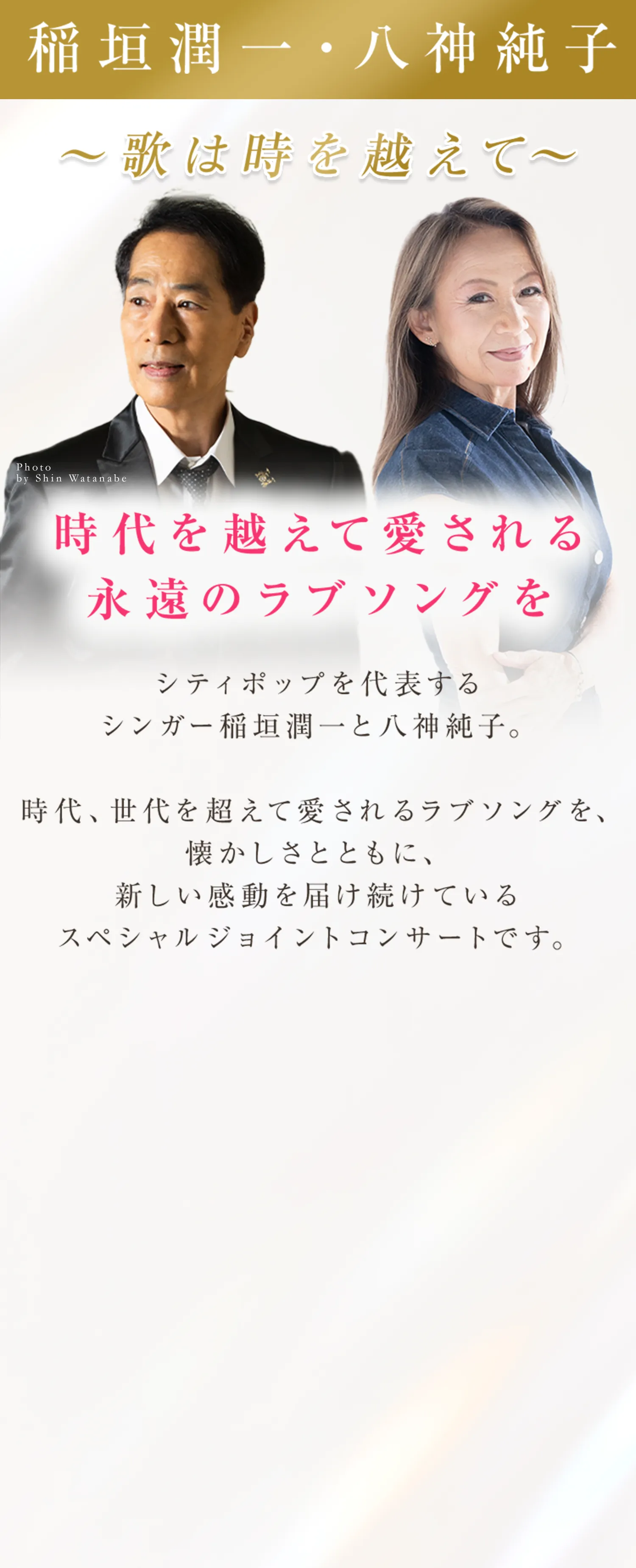 稲垣潤一・八神純子の公演情報トップビジュアル