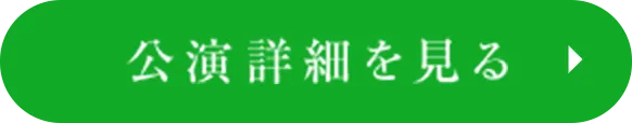 公演詳細を見る