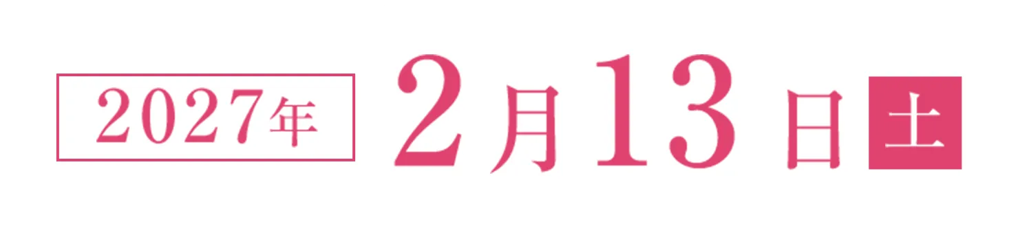 2027年2月13日(土)