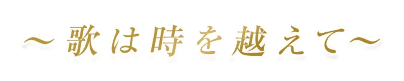 〜歌は時を越えて〜