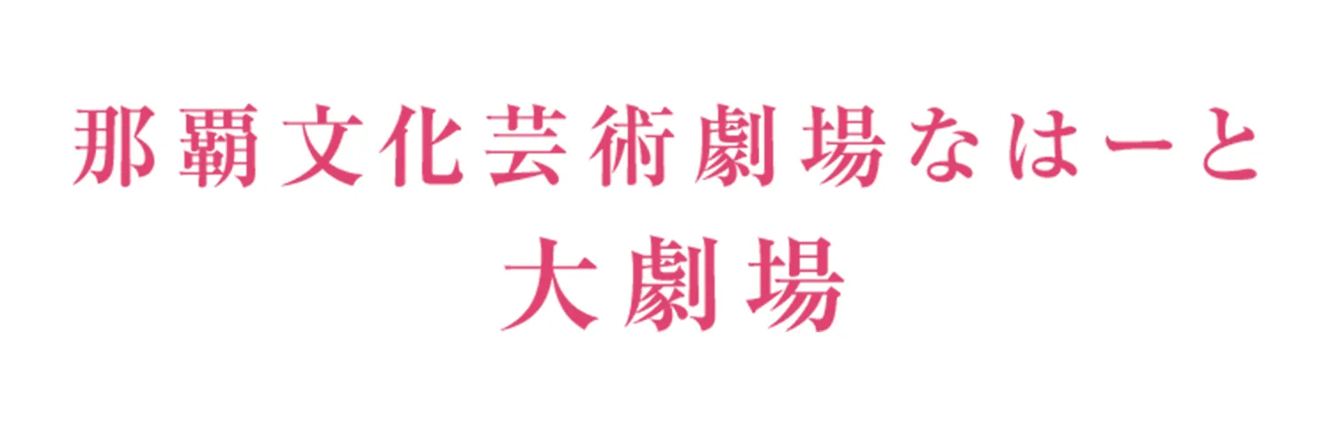 那覇文化芸術劇場なはーと 大劇場