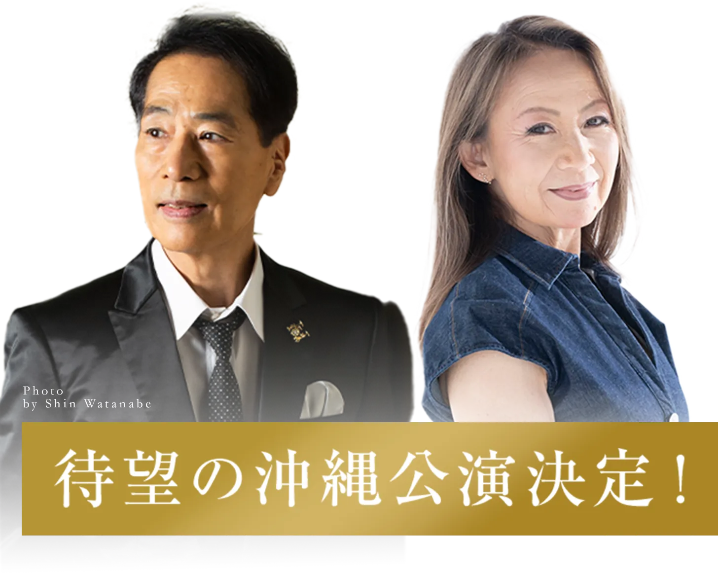 稲垣潤一と八神純子 待望の沖縄公演決定!