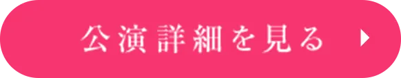 公演詳細を見る